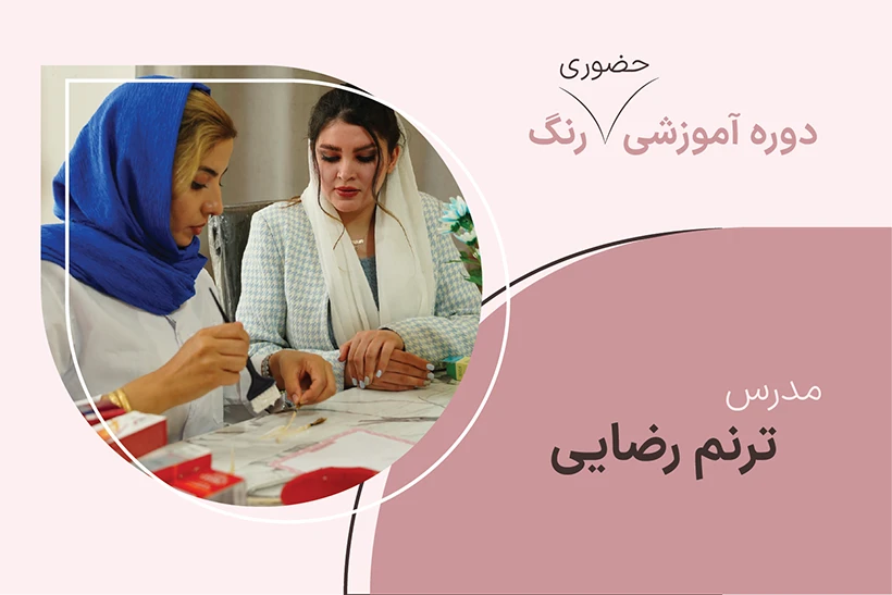 کاور دوره حضوری رنگ