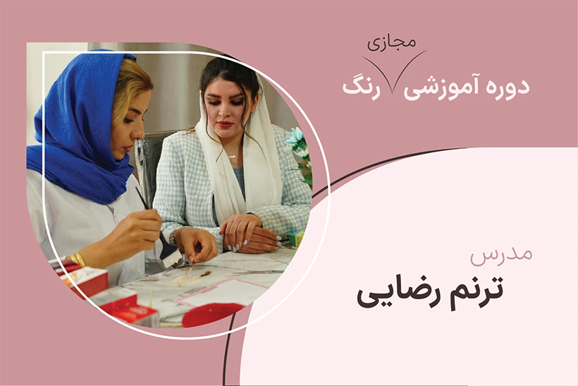 کاور دوره مجازی رنگ