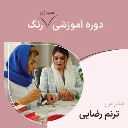 دوره مجازی رنگ