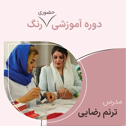 دوره حضوری رنگ