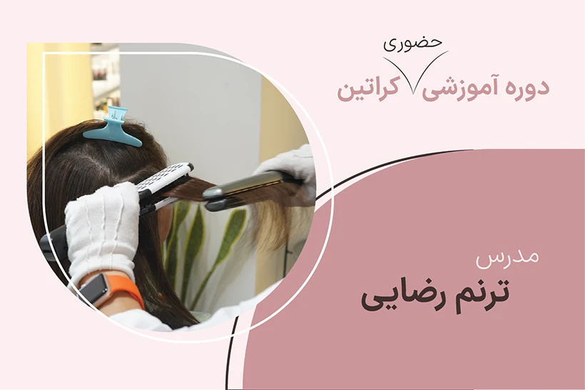 کاور دوره حضوری کراتین