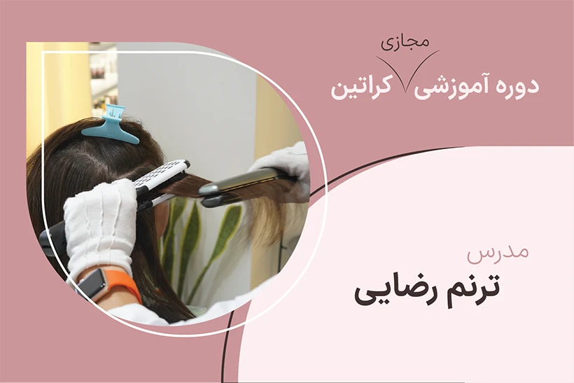 کاور دوره مجازی کراتین