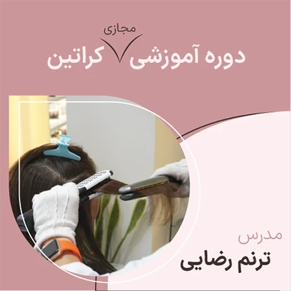 دوره مجازی کراتین