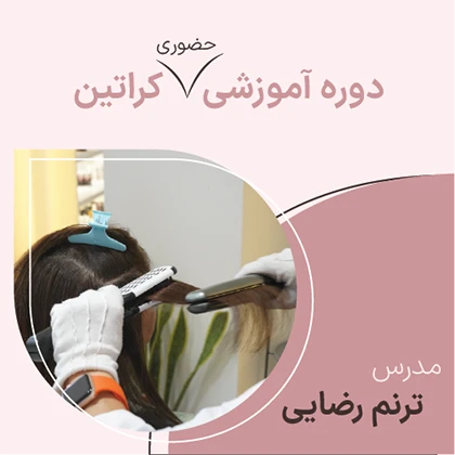 دوره حضوری کراتین