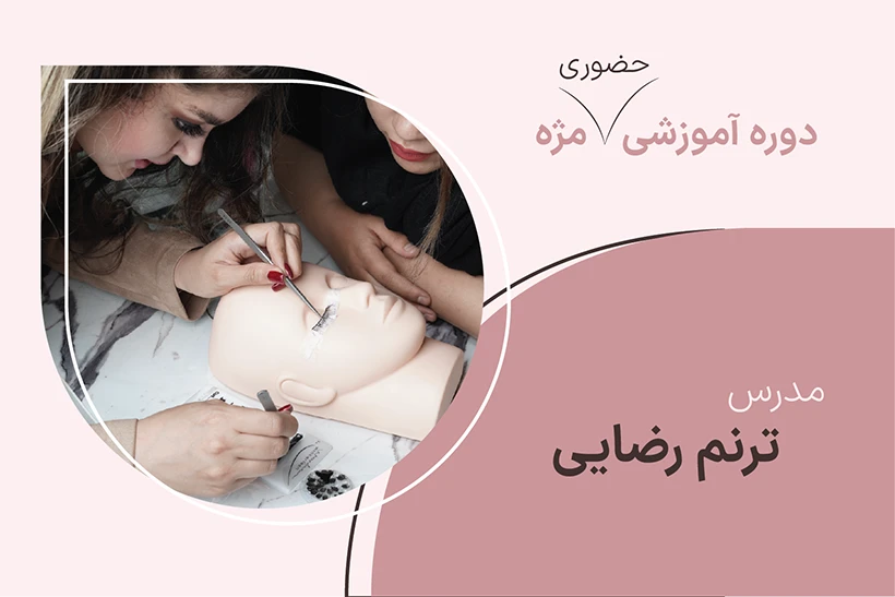 کاور دوره حضوری مژه