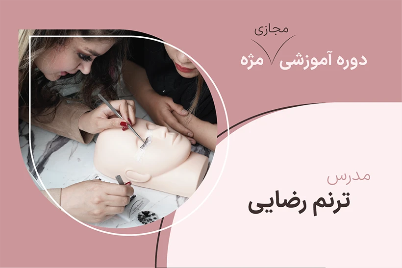 کاور دوره مجازی مژه