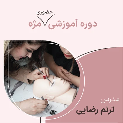 دوره حضوری مژه