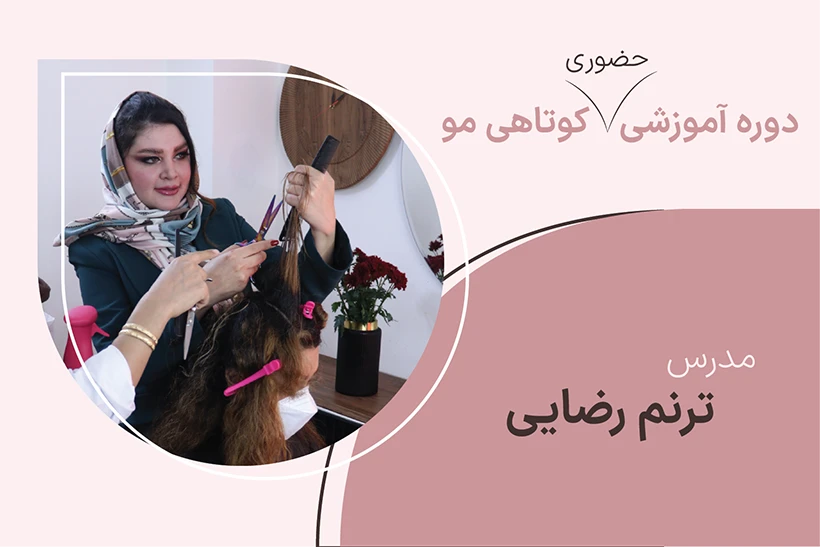 کاور دوره حضوری کوتاهی مو
