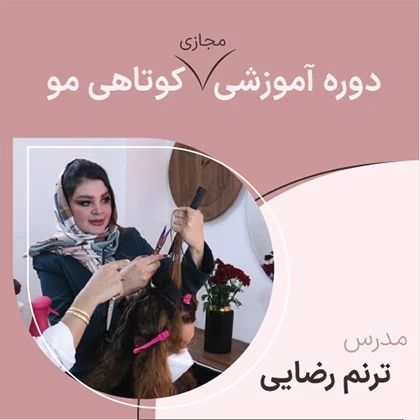 دوره مجازی کراتین