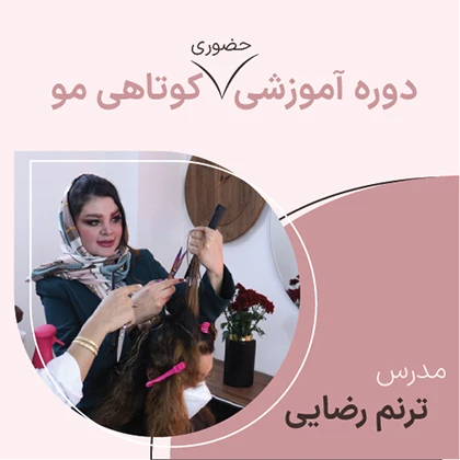 دوره حضوری کوتاهی مو