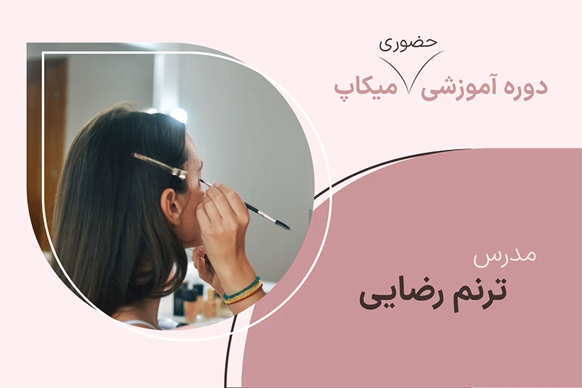 کاور دوره حضوری میکاپ
