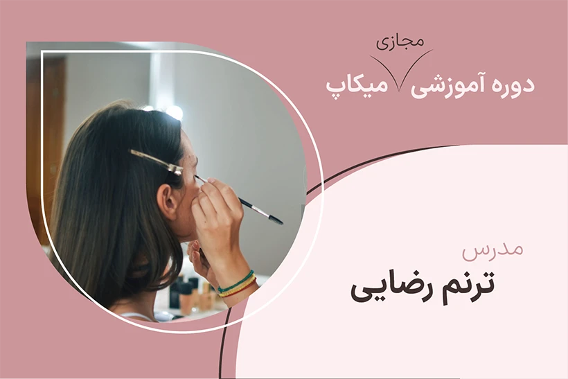 کاور دوره مجازی میکاپ