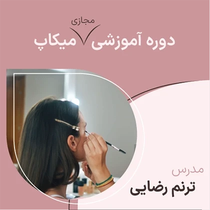 دوره مجازی میکاپ