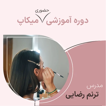 دوره حضوری میکاپ