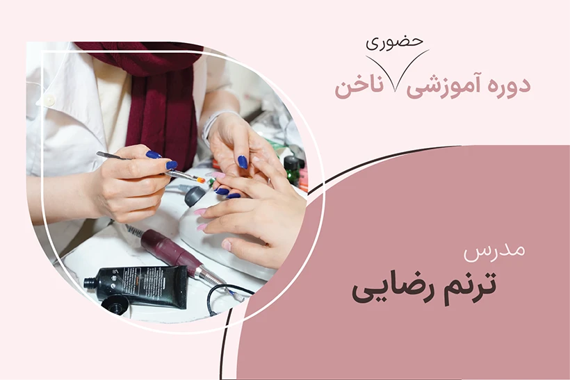 کاور دوره حضوری ناخن
