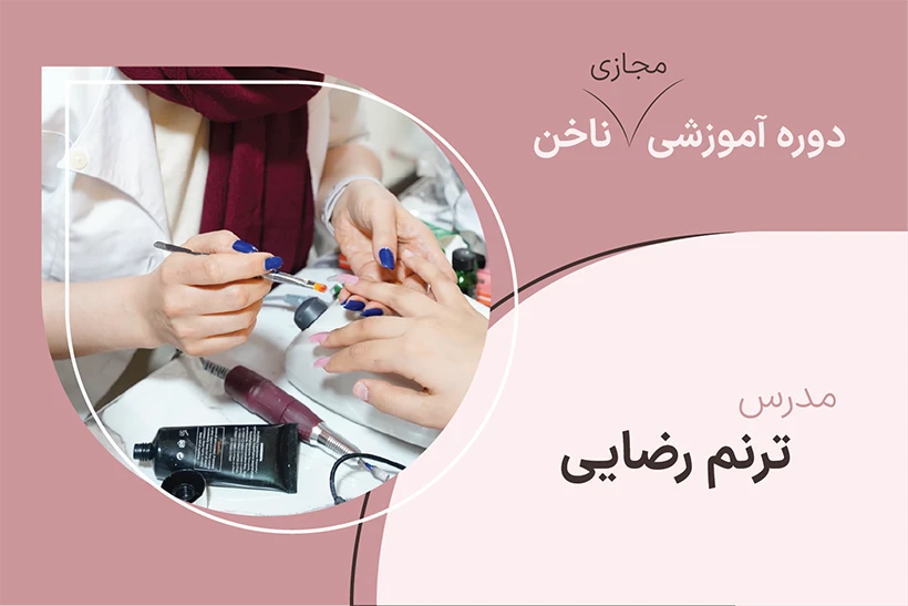 کاور دوره مجازی ناخن