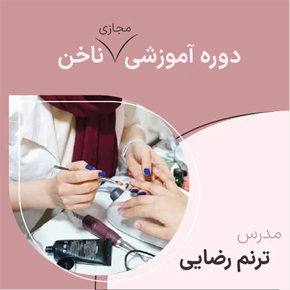 دوره مجازی ناخن