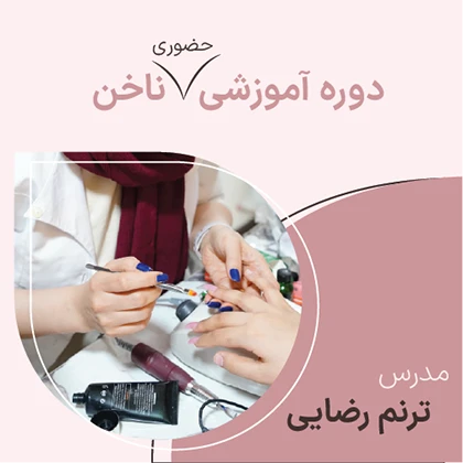 دوره حضوری ناخن