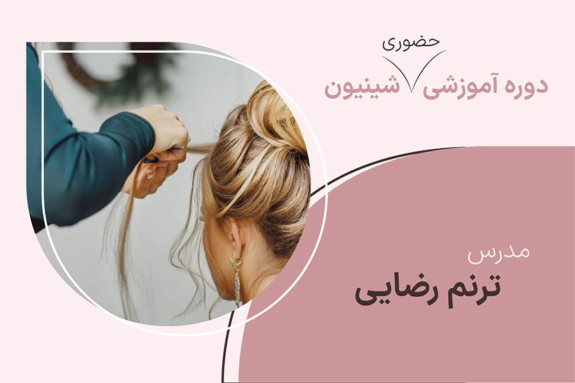 کاور دوره حضوری شنیون